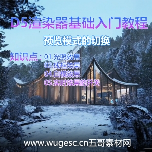 D5渲染器2.3版本基础入门教程-预览模式的切换