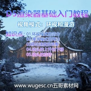 D5渲染器2.3版本基础入门教程-视角模式：环视和漫游