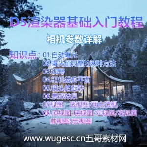 D5渲染器2.3版本基础入门教程-相机参数详解