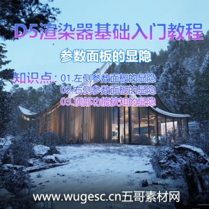 D5渲染器2.3版本基础入门教程-参数面板的显隐