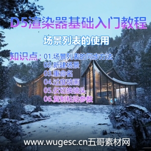 D5渲染器2.3版本基础入门教程-场景列表的使用