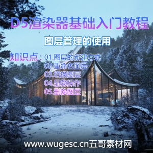 D5渲染器2.3版本基础入门教程-图层管理的使用