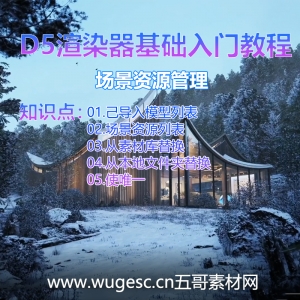 D5渲染器2.3版本基础入门教程-场景资源管理
