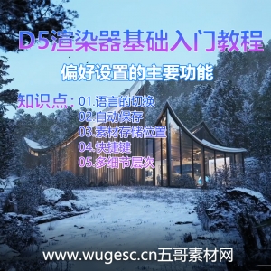 D5渲染器2.3版本基础入门教程-偏好设置的主要功能