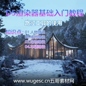 D5渲染器2.3版本基础入门教程-路径工具的使用