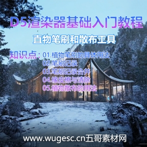 D5渲染器2.3版本基础入门教程-植物笔刷和散布工具