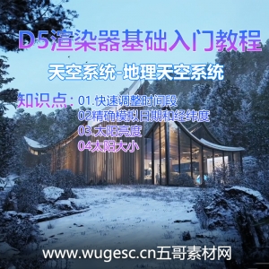 D5渲染器2.3版本基础入门教程-天空系统-地理天空系统