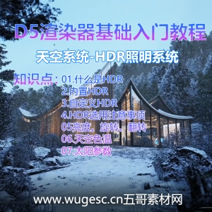D5渲染器2.3版本基础入门教程-天空系统-HDR照明系统