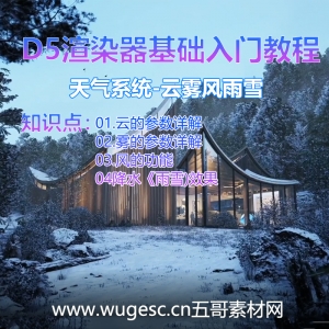 D5渲染器2.3版本基础入门教程-天气系统-云雾风雨雪