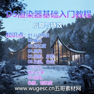 D5渲染器2.3版本基础入门教程-后期与特效