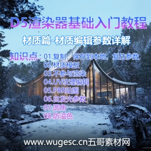 D5渲染器2.3版本基础入门教程-材质篇材质编辑参数详解