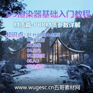 D5渲染器2.3版本基础入门教程-材质篇PBR材质参数详解