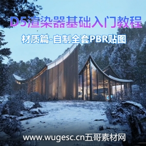 D5渲染器2.3版本基础入门教程-材质篇-自制全套PBR贴图