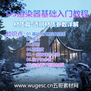 D5渲染器2.3版本基础入门教程-材质篇-透明材质参数详解