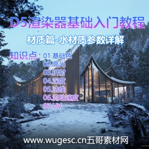 D5渲染器2.3版本基础入门教程-材质篇-水材质参数详解