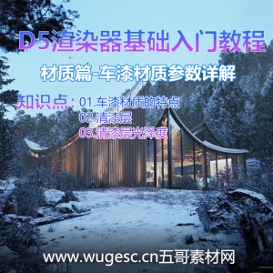 D5渲染器2.3版本基础入门教程-材质篇-车漆材质参数详解