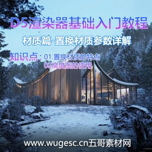 D5渲染器2.3版本基础入门教程-材质篇置换材质参数详解