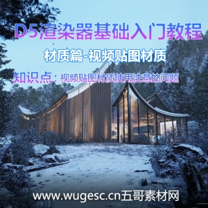 D5渲染器2.3版本基础入门教程-材质篇-视频贴图材质