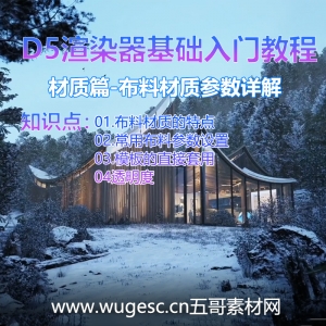 D5渲染器2.3版本基础入门教程-材质篇布料材质参数详解