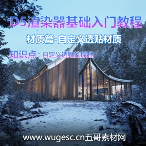 D5渲染器2.3版本基础入门教程-材质篇-自定义透贴材质