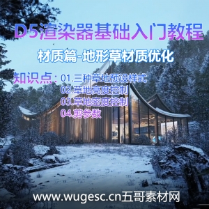 D5渲染器2.3版本基础入门教程-材质篇-地形草材质优化