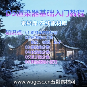 D5渲染器2.3版本基础入门教程-素材库-在线素材库