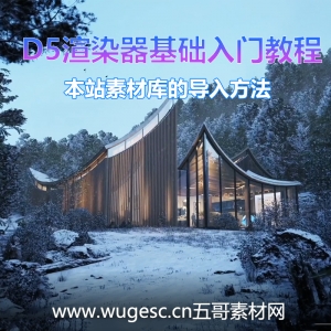 五哥素材本地库的导入方法