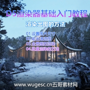 D5渲染器2.3版本基础入门教程-渲染图片和全景图