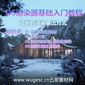 D5渲染器2.3版本基础入门教程-动画渲染方法