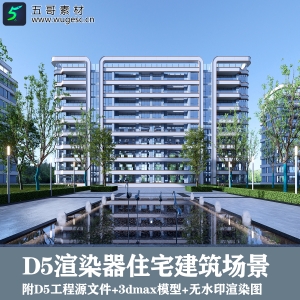 D5渲染器住宅建筑表现场景