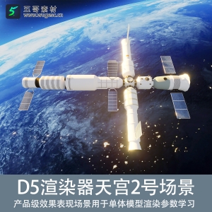 D5渲染器天宫二号单体模型表现场景