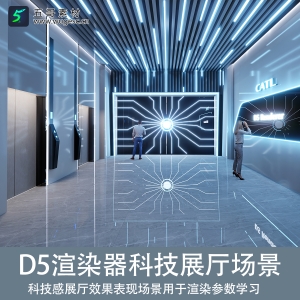D5渲染器科技感展厅场景