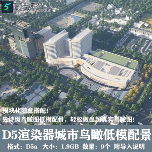 D5渲染器鸟瞰低模配景