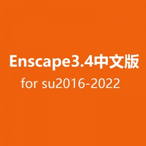 Enscape3.4中文版