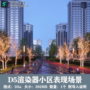 D5渲染器小区场景