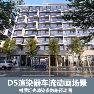 D5车流路口动画小场景案例