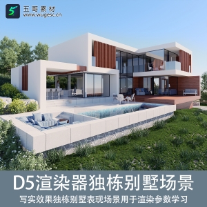 D5渲染器独栋别墅场景