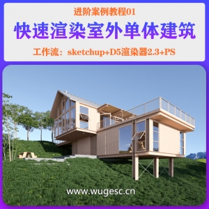 D5进阶篇-01快速渲染一个晴天建筑效果