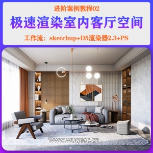 D5进阶篇-02快速渲染室内客厅空间表现