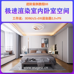 D5进阶篇-03快速渲染室内卧室空间表现