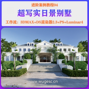 D5进阶篇-04超写实日景别墅案例教程