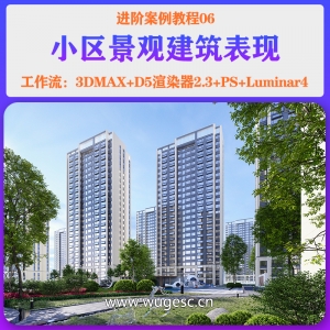 D5进阶篇-06小区住宅景观建筑案例教程