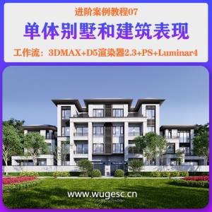 D5进阶篇-07单体别墅建筑案例教程