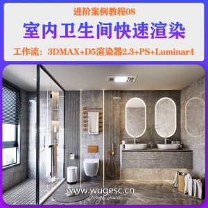 D5进阶篇-08室内卫生间案例教程