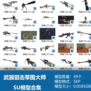 模型武器狙击草图大师SU模型合集49个