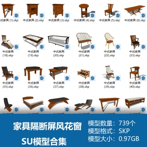 中式古家具装饰品隔断屏风花窗SU模型合集739个