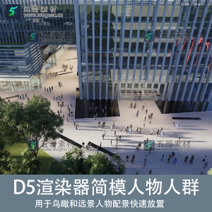 D5渲染器简模人物人群鸟瞰图远景用