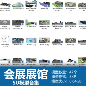会展展馆SU模型合集47个