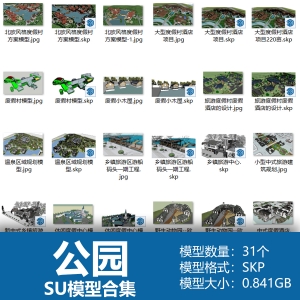 公园SU模型合集31个