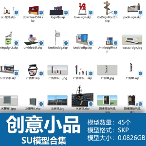 创意小品SU模型合集45个